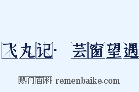 飞丸记·芸窗望遇是什么意思的图片